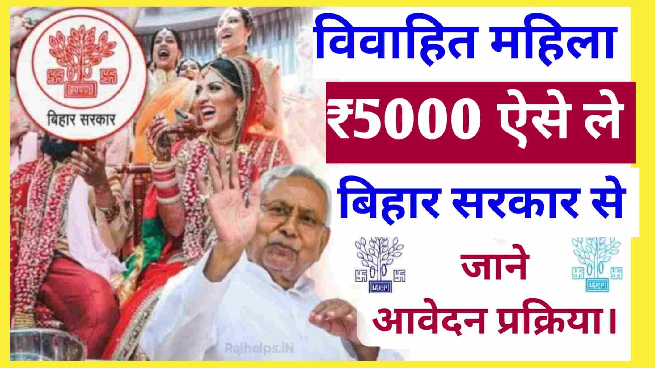 मुख्यमंत्री कन्या विवाह योजना 2024 :बिहार की बिटिया की शादी के लिए ₹5000 मिलेंगे डायरेक्ट अपने खाते में,जाने ऑनलाइन आवेदन करने का सही तरीका?