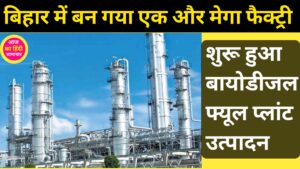 Factory in Bihar : बिहार के इस जिला में बनकर तैयार हो गया बायोडीजल फ्यूल प्लांट बढ़ेंगे रोजगार के अवसर जाने पूरी जानकारी