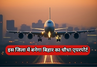 Bihar Airport News: