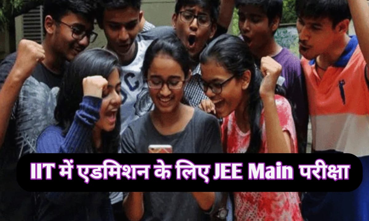 IIT में एडमिशन के लिए JEE Main परीक्षा: तैयारी के लिए टिप्स