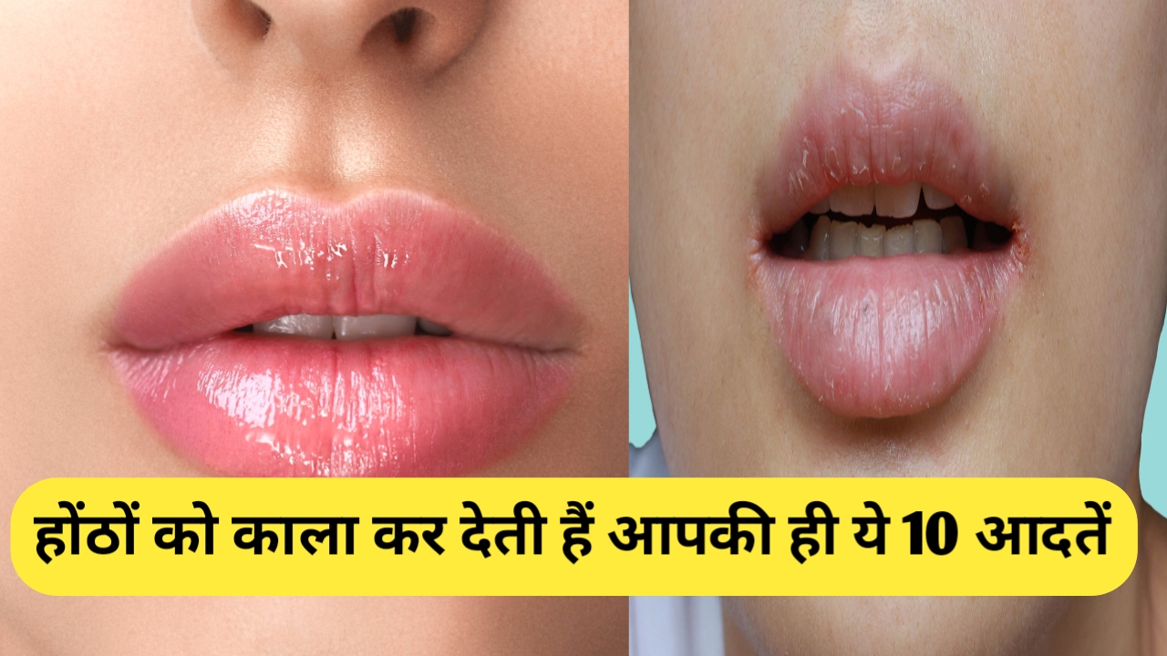 होंठों को काला कर देती हैं आपकी ही ये 10 आदतें