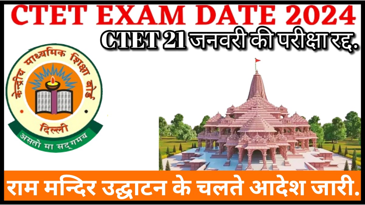 CTET Exam 2024 Canceled: राम मंदिर प्राण प्रतिष्ठा के चलते CTET परीक्षा 2024 की तिथियों में परिवर्तन