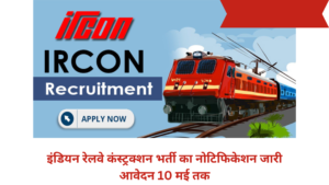 इंडियन रेलवे कंस्ट्रक्शन भर्ती का नोटिफिकेशन जारी आवेदन 10 मई तक 