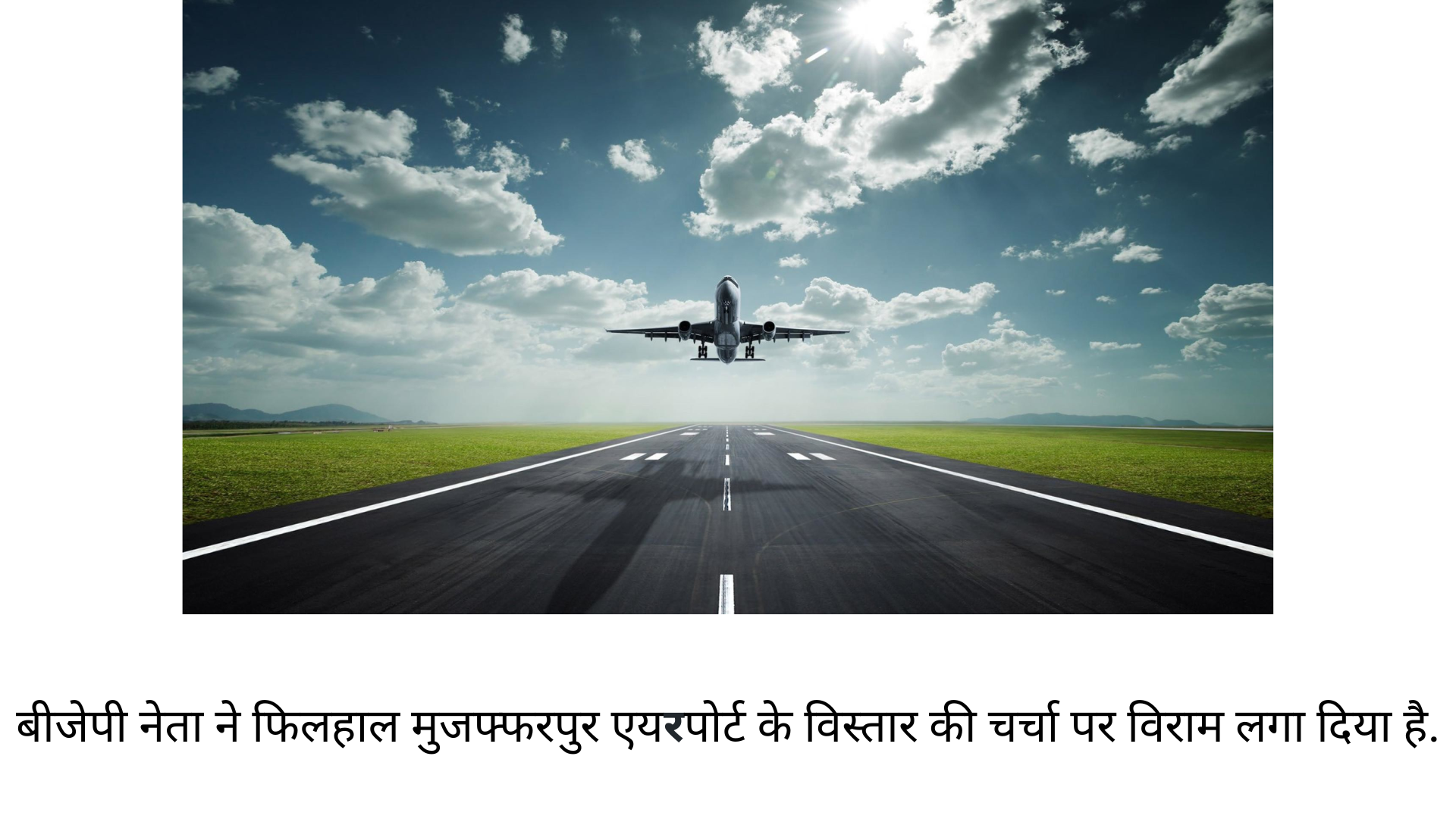 बिहार के इस शहर में अब नहीं बनेगा बड़ा एयरपोर्ट, BJP नेता ने कर दिया ऐलान, जानें वजह........